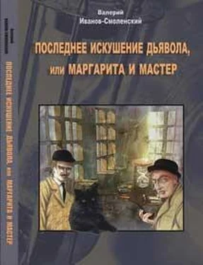 Валерий Иванов-Смоленский Последнее искушение дьявола, или Маргарита и Мастер обложка книги