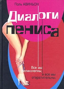 Поль Авиньон Диалоги пениса обложка книги