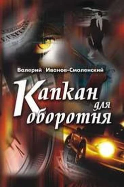 Валерий Иванов-Смоленский Капкан для оборотня обложка книги