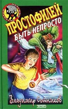 Владимир Сотников Простофилей быть непросто обложка книги