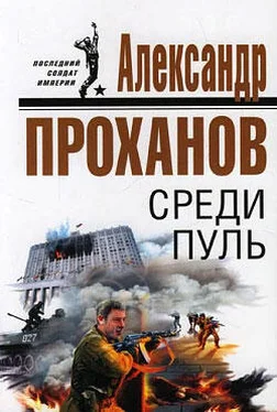 Александр Проханов Среди пуль обложка книги