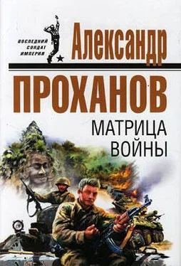 Александр Проханов Матрица войны обложка книги