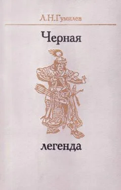 Лев Гумилёв Черная легенда. Друзья и недруги Великой степи обложка книги