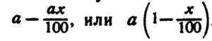 Теперь продолжал Олег вычислим икс процентовуже от этой суммы Получим - фото 3