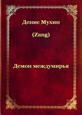 Денис Мухин Демон Междумирья обложка книги