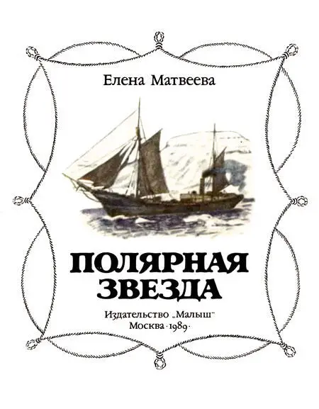 Елена Александровна Матвеева ПОЛЯРНАЯ ЗВЕЗДА Художники Н и А Лямины - фото 1