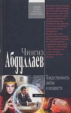 Чингиз Абдуллаев Тождественность любви и ненависти обложка книги