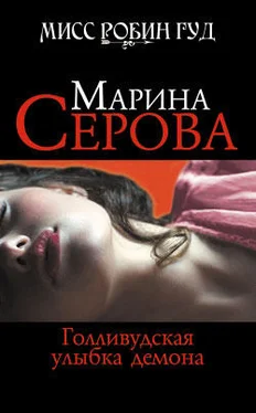 Марина Серова Голливудская улыбка демона обложка книги