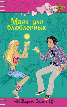 Вадим Селин Маяк для влюбленных обложка книги