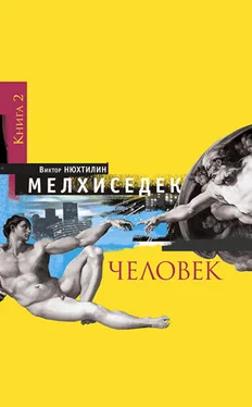 Виктор Нюхтилин Мелхиседек. Книга 2. Человек обложка книги