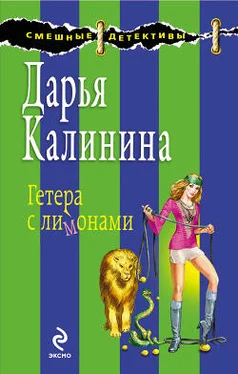 Дарья Калинина Гетера с лимонами обложка книги