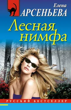 Елена Арсеньева Лесная нимфа обложка книги