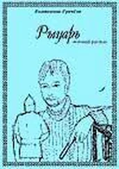 Катерина Грачёва - Рыцарь