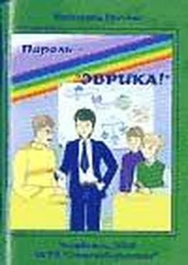 Катерина Грачёва Пароль — «Эврика!» обложка книги