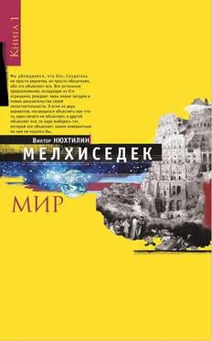 Виктор Нюхтилин Мелхиседек. Книга I. Мир обложка книги