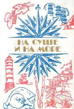 Владимир Бээкман «На суше и на море» - 84. Фантастика обложка книги