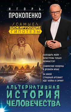 Игорь Прокопенко Альтернативная история человечества обложка книги