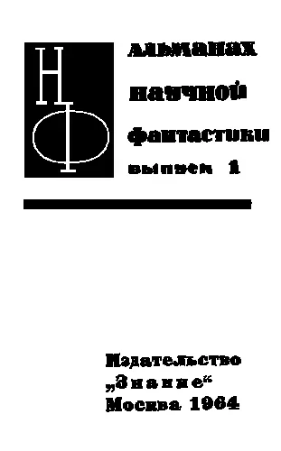 Предисловие ВСЕ ЭТО ПОЗВОЛЯЕТ МЕЧТАТЬ Научная фантастика Ей свойственна - фото 1