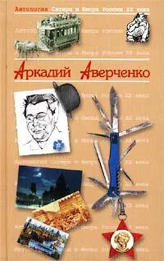 Аркадий Аверченко Дюжина ножей в спину революции. Предисловие обложка книги