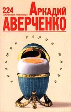 Аркадий Аверченко 224 избранные страницы обложка книги