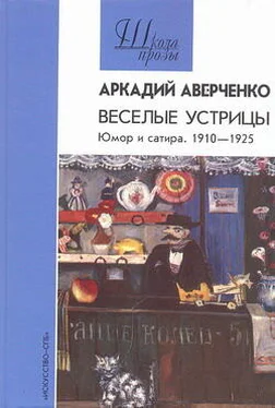 Аркадий Аверченко Автобиография обложка книги