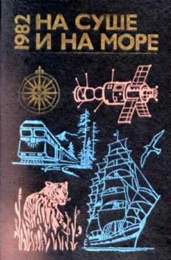 Александр Казанцев «На суше и на море» - 82. Фантастика обложка книги