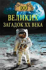 Николай Непомнящий - 100 великих загадок XX века