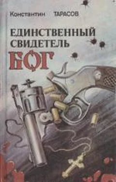 Константин Тарасов Единственный свидетель - бог (= Следственный эксперимент) обложка книги