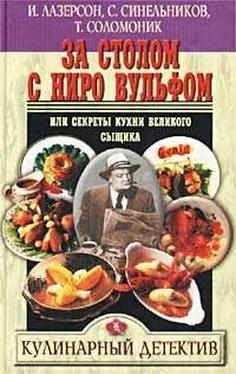 И Лазерсон За столом с Ниро Вульфом, или Секреты кухни великого сыщика обложка книги