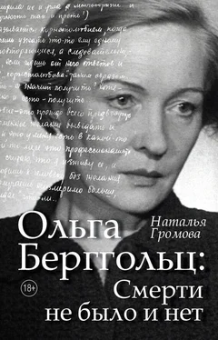 Наталья Громова Ольга Берггольц: Смерти не было и нет. Опыт прочтения судьбы обложка книги