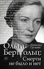 Наталья Громова - Ольга Берггольц - Смерти не было и нет. Опыт прочтения судьбы