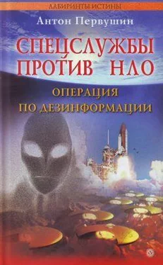 Антон Первушин Спецслужбы против НЛО обложка книги