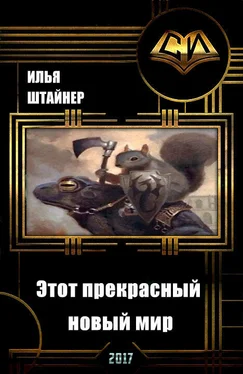 Илья Штайнер Этот прекрасный новый мир (СИ) обложка книги