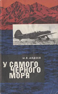 Михаил Авдеев У самого Черного моря. Книга II обложка книги