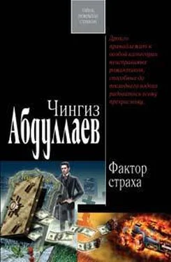 Чингиз Абдуллаев Фактор страха обложка книги