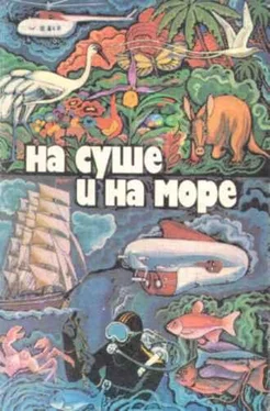 Спартак Ахметов «На суше и на море» - 79. Фантастика обложка книги