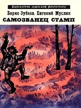 Борис Зубков Евгений Муслин САМОЗВАНЕЦ СТАМП сборник I НЕСУЩИЕ ВЕЧНОСТЬ - фото 1