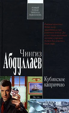 Чингиз Абдуллаев Кубинское каприччио обложка книги