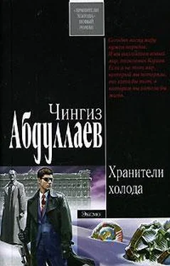 Чингиз Абдуллаев Хранители холода обложка книги