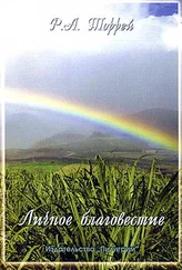 Р. А Торрей - Личное благовестие