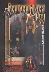 Дана Посадская - Чужая