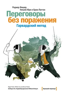 Роджер Фишер Переговоры без поражения. Гарвардский метод обложка книги