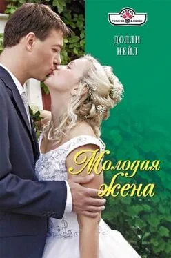 Долли Нейл Молодая жена обложка книги