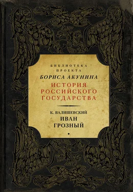 Казимир Валишевский Иван Грозный обложка книги