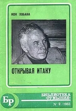 Ион Хобана Открывая Итаку обложка книги