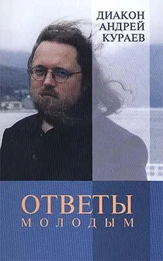 Андрей Кураев Ответы молодым обложка книги