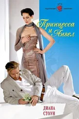 Диана Стоун - Принцесса и ангел