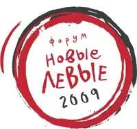 Вечером 3 июля 2009 года в Подмосковье начал работу Форум Новые левые Он - фото 2