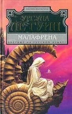 Урсула Ле Гуин Малафрена обложка книги