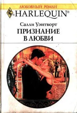 Салли Уэнтворт Признание в любви обложка книги